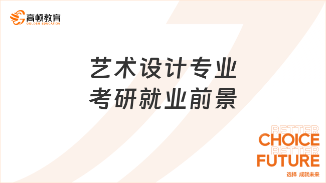 藝術設計專業(yè)考研就業(yè)前景如何？三大方向