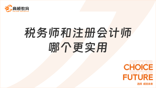 税务师和注册会计师哪个更实用？全方面对比来了