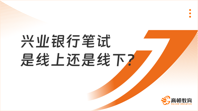 興業(yè)銀行筆試是線上還是線下？這些考試事項(xiàng)考生必知！