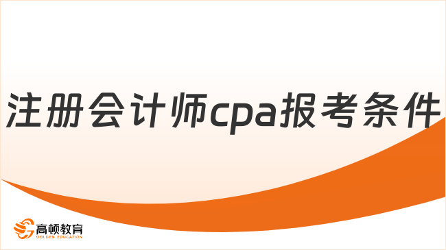 注册会计师cpa报考条件