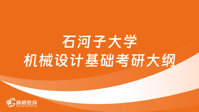 2024年石河子大學(xué)機(jī)械設(shè)計基礎(chǔ)考研大綱公布！