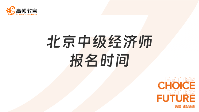 北京中級經(jīng)濟師報名時間，匯總查看！