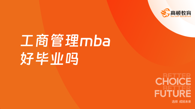 工商管理mba好毕业吗