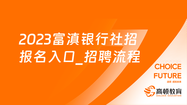 2023富滇銀行社招報(bào)名入口_招聘流程