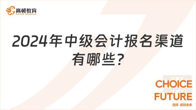 2024年中級會(huì)計(jì)報(bào)名渠道有哪些?