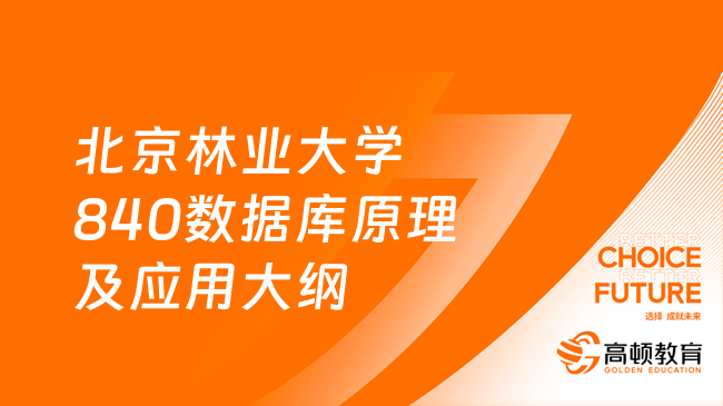 24北京林业大学840数据库原理及应用考研大纲更新！