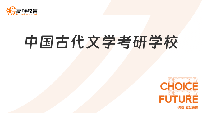 中國古代文學(xué)考研學(xué)校有哪些？共96所