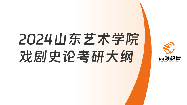 2024山东艺术学院戏剧史论考研大纲已公布！