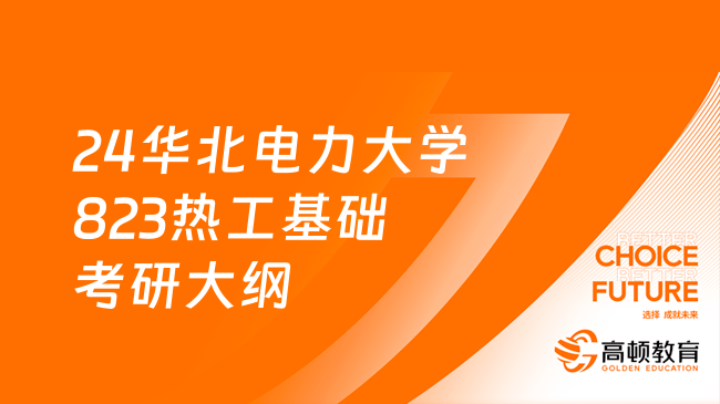 24華北電力大學823熱工基礎考研大綱及參考書目！