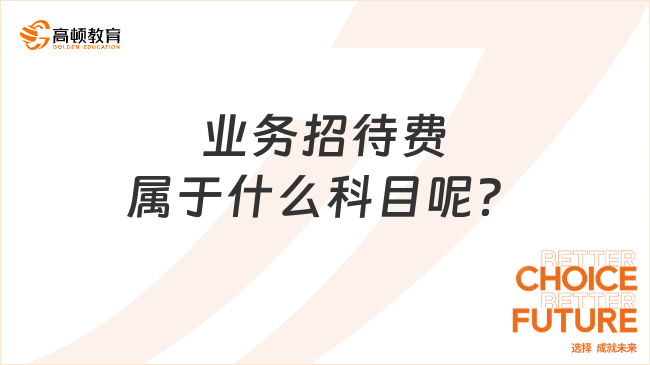 業(yè)務(wù)招待費(fèi)屬于什么科目呢？