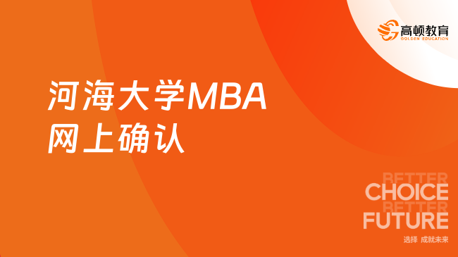 定了！2024河海大学MBA网上确认公告！准备开始网上确认啦！
