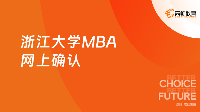 定了！2024浙江大学MBA网上确认公告！网上确认攻略来啦！