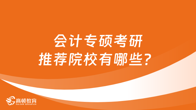 会计专硕考研推荐院校有哪些？