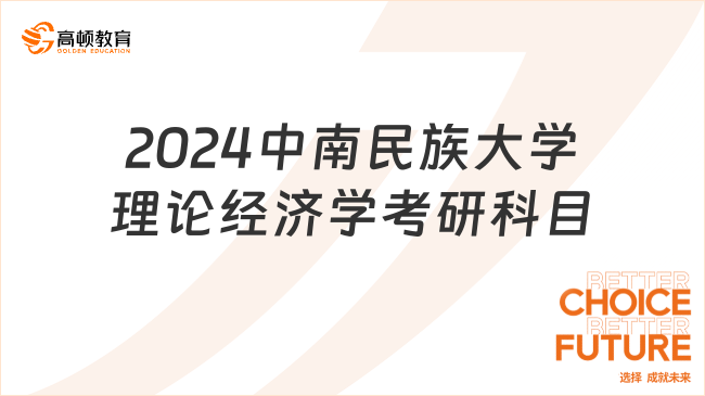 2024中南民族大學(xué)理論經(jīng)濟(jì)學(xué)考研科目整理！附研究方向