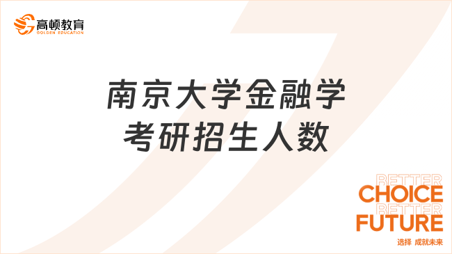 2024南京大学金融学考研招生人数是多少？