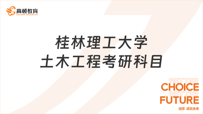 2024桂林理工大學(xué)土木工程考研科目有哪幾門？