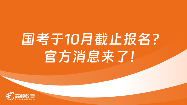 国考将于10月31日截止报名？官方消息来了！