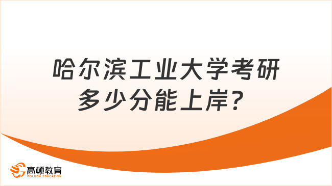 哈爾濱工業(yè)大學(xué)考研多少分能上岸？含23復(fù)試線回顧