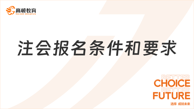 注会报名条件和要求