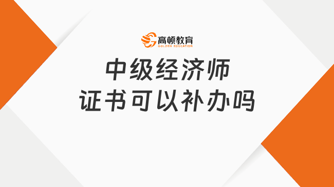 中级经济师证书可以补办