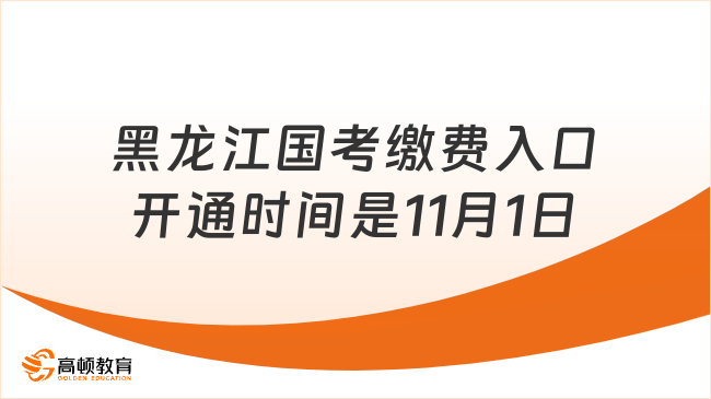 黑龍江國考繳費入口開通時間是11月1日