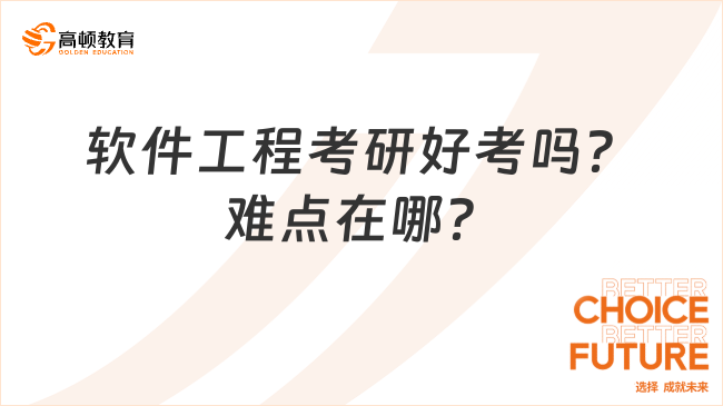 軟件工程考研好考嗎？難點(diǎn)在哪？