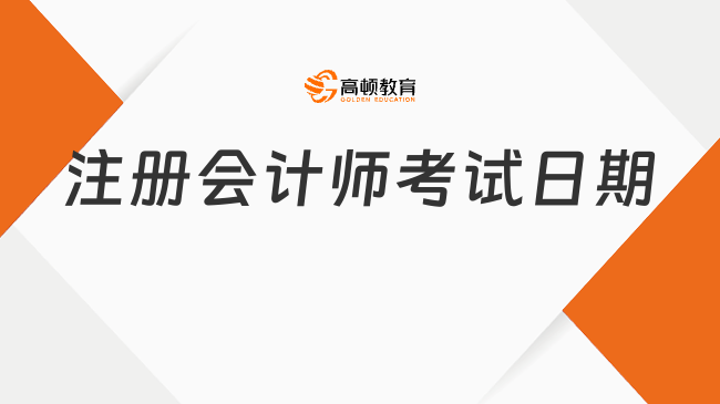 注册会计师考试日期2024最新安排定了：8月，预计8月23-25日（附考试题型及合格...