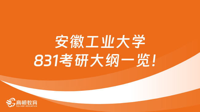 安徽工業(yè)大學(xué)831考研大綱一覽！