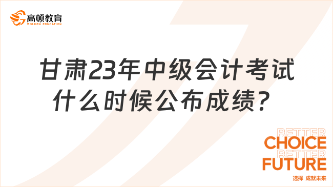 甘肃2023年中级会计考试什么时候公布成绩？