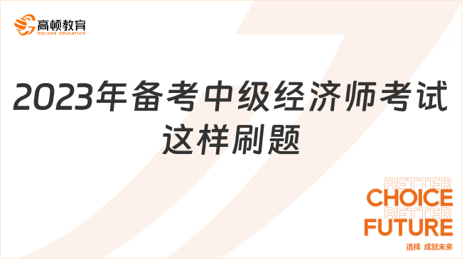 2023年中級經(jīng)濟(jì)師考試進(jìn)入倒計時，這樣刷題！