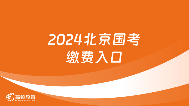 2024北京國考繳費入口