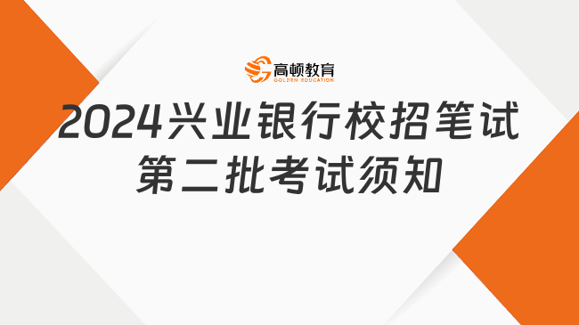 2024興業(yè)銀行校園招聘統(tǒng)一筆試（非科技崗）第二批次考試須知