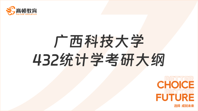 2024广西科技大学432统计学考研大纲及参考书汇总！