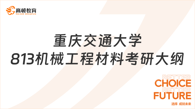 2024重慶交通大學(xué)813機(jī)械工程材料考研大綱一覽！