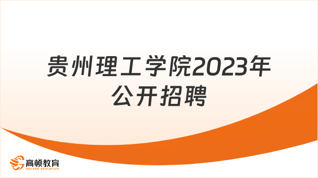 贵州理工学院2023年公开招聘合同制工作人员方案