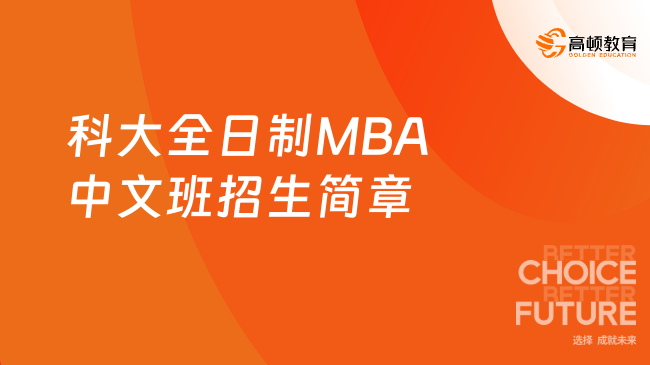 科大全日制MBA中文班招生簡章