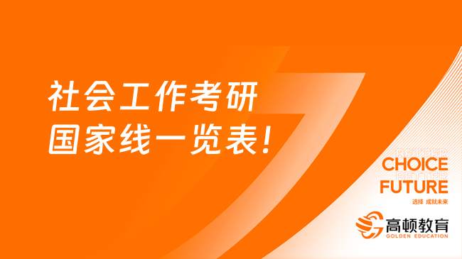 社會(huì)工作考研國(guó)家線一覽表！含2016-2023年