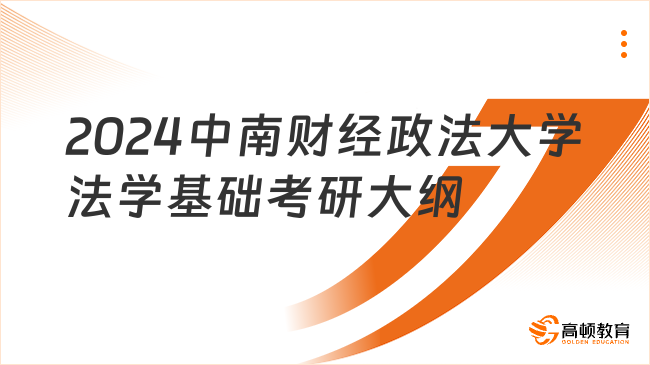 2024中南財經(jīng)政法大學法學基礎考研大綱公布了嗎？