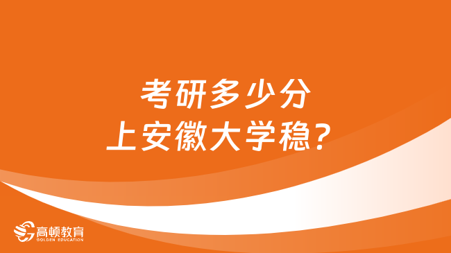 考研多少分上安徽大學(xué)穩(wěn)？學(xué)姐分析