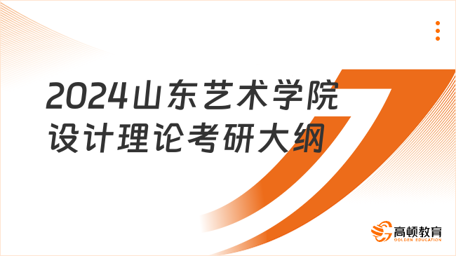 2024山東藝術(shù)學院設計理論考研大綱