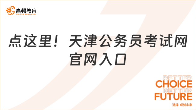 點這里！天津公務(wù)員考試網(wǎng)官網(wǎng)入口