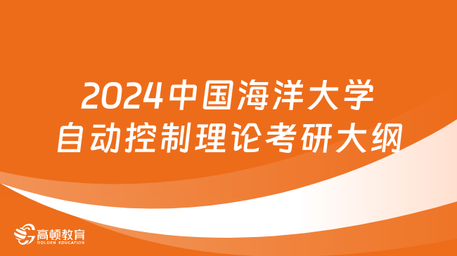 2024中國海洋大學(xué)842自動控制理論考研大綱已出！