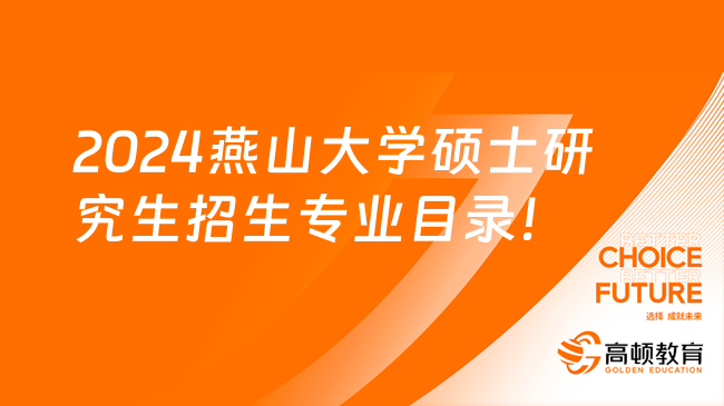 2024年燕山大學碩士研究生招生專業(yè)目錄公布啦！