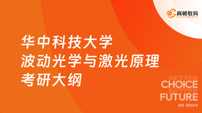 2024華中科技大學(xué)波動光學(xué)與激光原理考研大綱出爐！