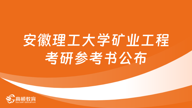 2024年安徽理工大學(xué)礦業(yè)工程考研參考書公布！共6本