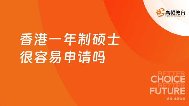 香港一年制碩士很容易申請嗎