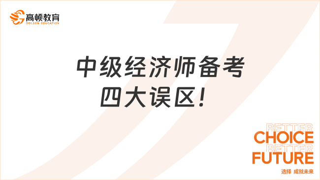 中級經(jīng)濟師備考四大誤區(qū)！千萬別中招