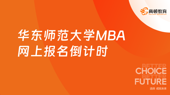 即将截止！2024华东师范大学MBA网上报名倒计时1天！