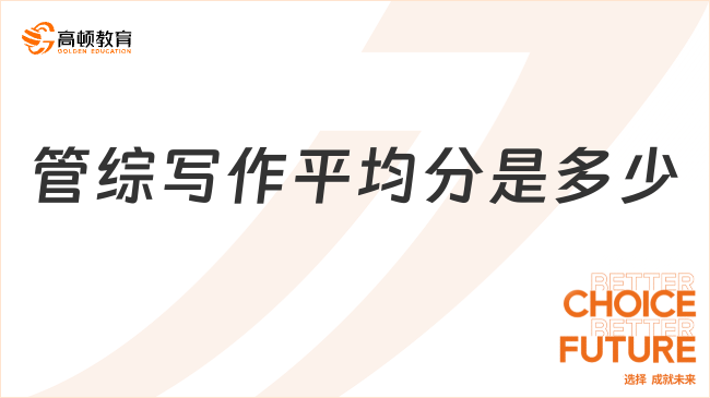 2023年管綜寫作平均分是多少？評(píng)分標(biāo)準(zhǔn)是什么？