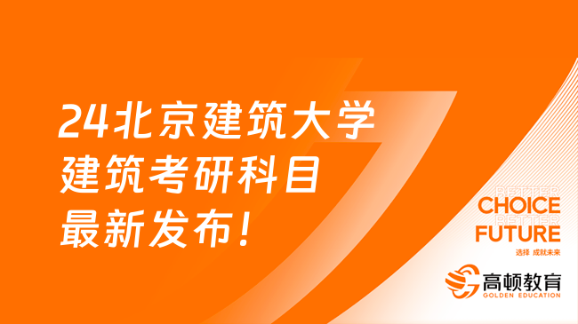 24北京建筑大學(xué)建筑考研科目最新發(fā)布！考這4門